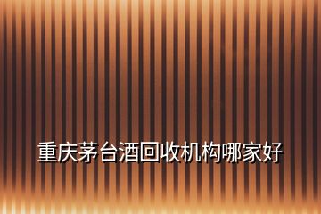 重慶茅臺酒回收機構哪家好