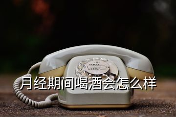 月經(jīng)期間喝酒會(huì)怎么樣