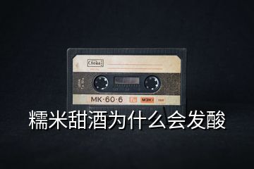 糯米甜酒為什么會發酸