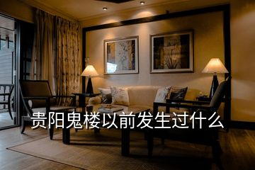 貴陽鬼樓以前發生過什么