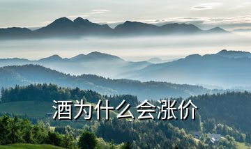 酒為什么會漲價