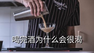 喝完酒為什么會(huì)很渴