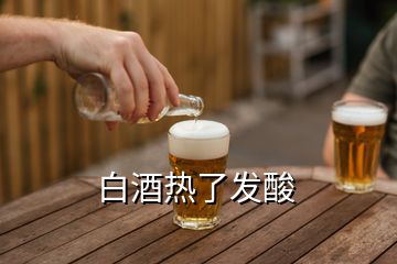 白酒熱了發酸