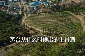 茅臺從什么時候出的生肖酒