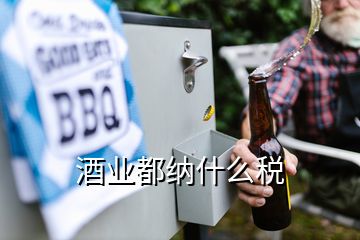 酒業都納什么稅