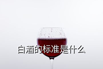 白酒的標準是什么