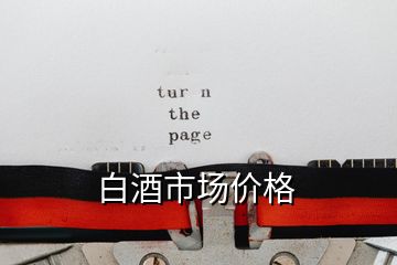 白酒市場價格