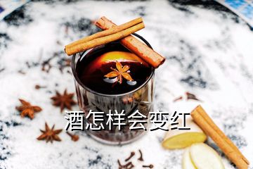 酒怎樣會變紅