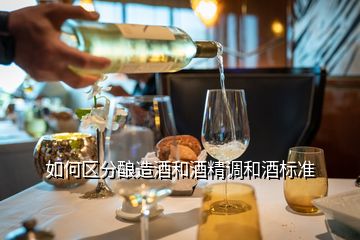如何區分釀造酒和酒精調和酒標準