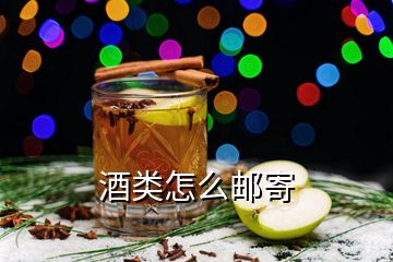 酒類怎么郵寄