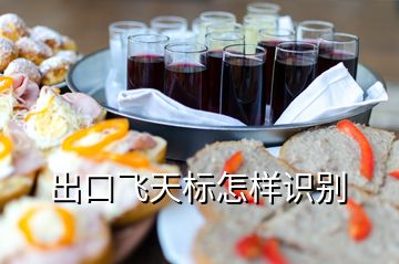 出口飛天標怎樣識別