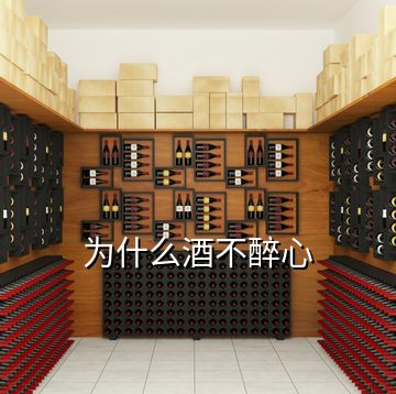 為什么酒不醉心