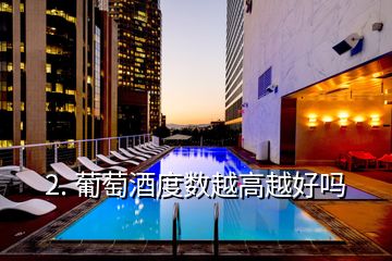 2. 葡萄酒度數越高越好嗎