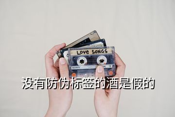 沒有防偽標簽的酒是假的