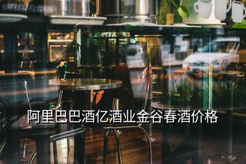 阿里巴巴酒億酒業金谷春酒價格