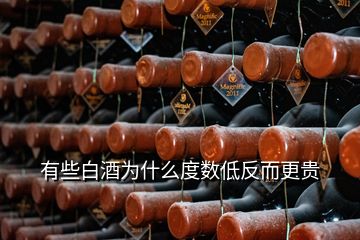 有些白酒為什么度數低反而更貴