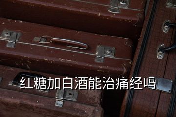 紅糖加白酒能治痛經嗎