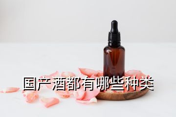 國產酒都有哪些種類