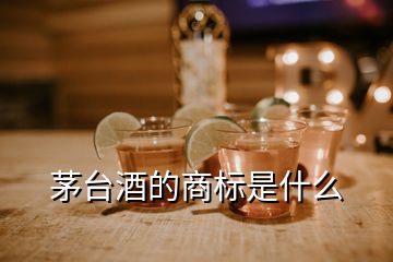 茅臺酒的商標是什么