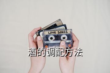 酒的調配方法