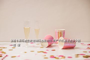 張裕卡斯特酒莊蛇龍珠特選級2011 年產干紅葡萄酒多少錢一瓶  搜