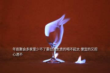 年底聚會多家里少不了要白酒太貴的喝不起太 便宜的又擔心酒不