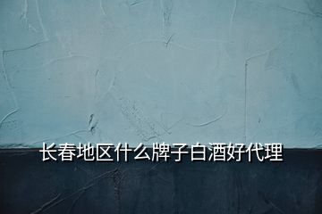 長春地區什么牌子白酒好代理