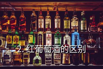 2. 紅葡萄酒的區別