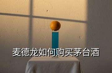麥德龍如何購(gòu)買(mǎi)茅臺(tái)酒