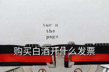 購買白酒開什么發票