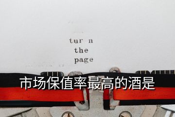 市場保值率最高的酒是