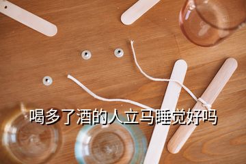 喝多了酒的人立馬睡覺好嗎