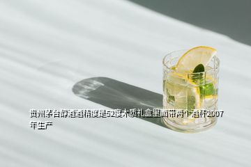貴州茅臺醇酒酒精度是52度木質禮盒里面帶兩個酒杯2007年生產