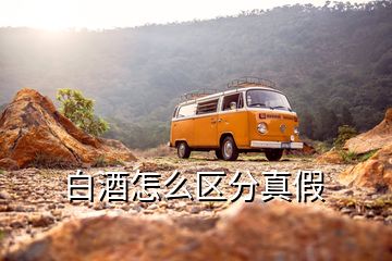 白酒怎么區分真假