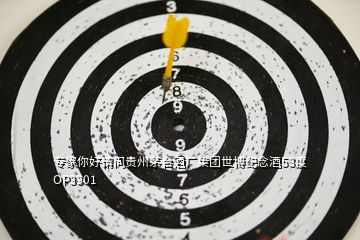 專家你好請問貴州茅臺酒廠集團世博紀念酒53度OP3301