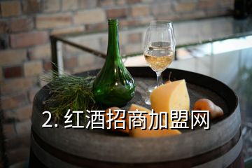 2. 紅酒招商加盟網