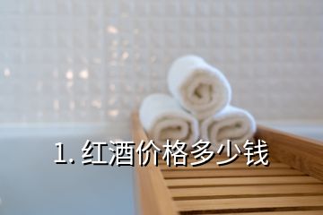 1. 紅酒價格多少錢