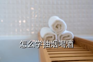 怎么學抽煙喝酒