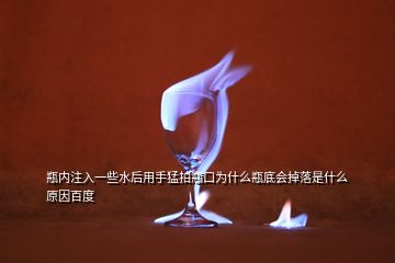 瓶內注入一些水后用手猛拍瓶口為什么瓶底會掉落是什么原因百度