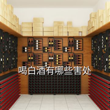 喝白酒有哪些害處
