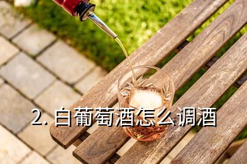 2. 白葡萄酒怎么調酒