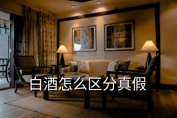白酒怎么區分真假