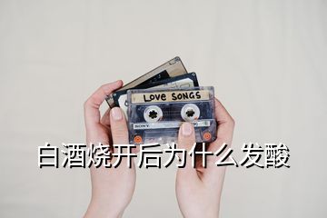 白酒燒開后為什么發酸
