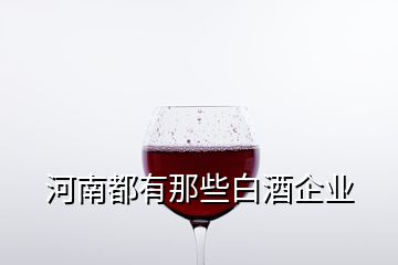 河南都有那些白酒企業