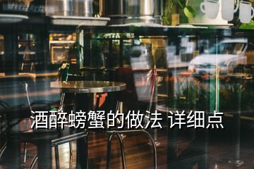 酒醉螃蟹的做法 詳細點