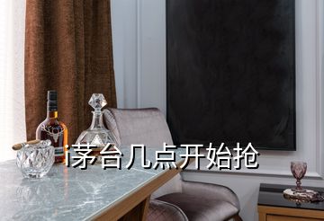 i茅臺幾點開始搶