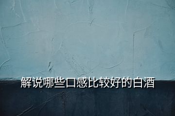 解說(shuō)哪些口感比較好的白酒