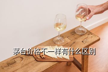 茅臺價格不一樣有什么區別