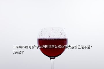 1978年5月3日產茅臺酒國營茅臺農業學大寨價值是不是2萬6這個