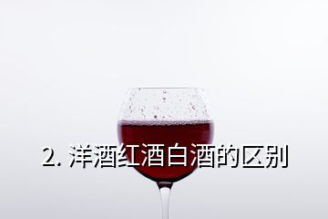 2. 洋酒紅酒白酒的區別